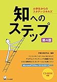 知へのステップ 第4版 -大学生からのスタディ・スキルズ-