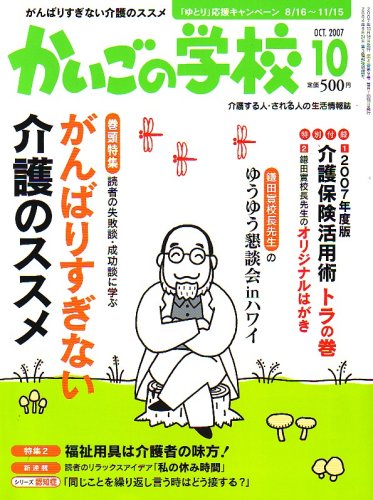 かいごの学校 2007年 10月号 [雑誌]