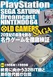 ＯＬＤＧＡＭＥＲＳ ＳＡＧＡ　Vol.3