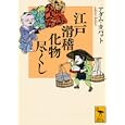 江戸滑稽化物尽くし<br>アダム・カバット著　 <br>966円<br>ISBN:9784062920681　
