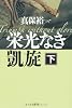 栄光なき凱旋〈下〉 (文春文庫)
