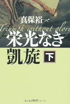 栄光なき凱旋〈下〉 (文春文庫)