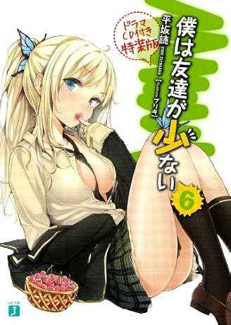 僕は友達が少ない６　ドラマCD付き特装版 (MF文庫J)
