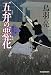 五弁の悪花―八丁堀剣客同心 (時代小説文庫)