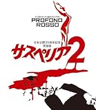 サスペリアPART2 日本公開35周年記念究極版 Blu-ray