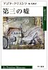 第三の嘘 (ハヤカワepi文庫)