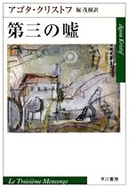 第三の嘘 (ハヤカワepi文庫)