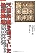 地球コアにまで響き渡るコトダマ 天皇祭祀を司っていた伯家神道―秘儀継承者七沢賢治がえがく新創世記 (超知ライブラリー)