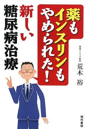 Cover image : 薬もインスリンもやめられた！ 新しい糖尿病治療