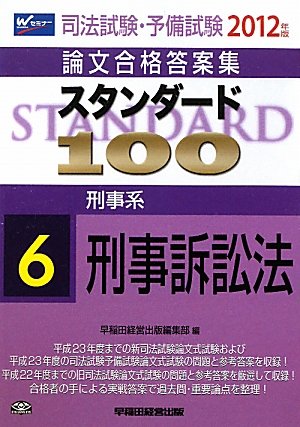 司法試験・予備試験論文合格答案集 スタンダード100〈6〉刑事系 刑事訴訟法〈2012年版〉のJPEG画像