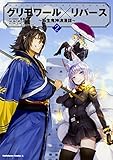 グリモワール×リバース~転生鬼神浪漫譚~ (2) (角川コミックス・エース)