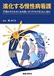 進化する慢性病看護