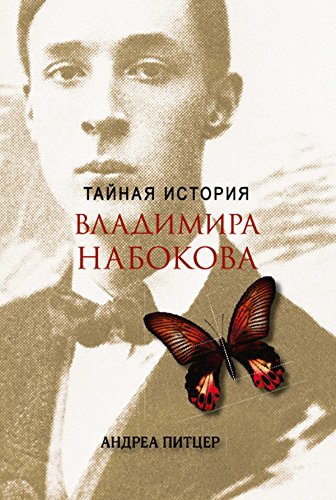 Тайная история Владимира Набокова (Russian Edition)