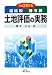 : 土地評価の実務 平成20年版―相続税贈与税 (2008)