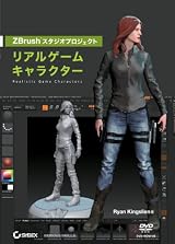 ZBrush スタジオプロジェクト: リアルゲームキャラクター~DVD付~
