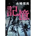記憶<br>永嶋 恵美著 <br>双葉社<br>670円<br>ISBN:9784575514100