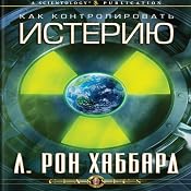 The Control of Hysteria (Russian Edition) | [L. Ron Hubbard]
