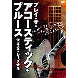 プレイ・ザ・アコースティック・ブルース 使えるフレーズ大全 [DVD]