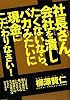 社長さん、会社を潰したくないなら、バカみたいに現金にこだわりなさい!