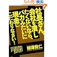 【本】社長さん、会社を潰したくないなら、バカみたいに現金にこだわりなさい! 