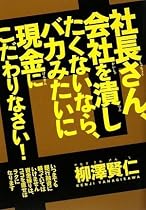 社長さん、会社を潰したくないなら、バカみたいに現金にこだわりなさい!