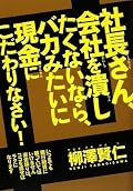 企業経営者向けの財務分析の方法、といった趣の本でした。財務三表の実践的読み方、数字の作り方など。イソログで認知、読了。