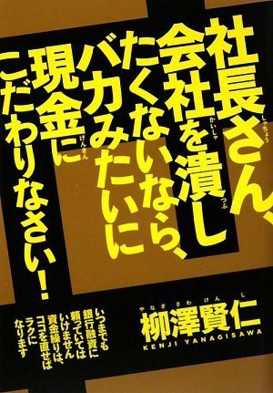 社長さん、会社を潰したくないなら、バカみたいに現金にこだわりなさい!