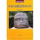 中米の初期文明オルメカ (世界の考古学)