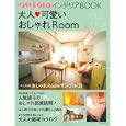 大人♥可愛いおしゃれＲＯＯＭ<br>ｍｉｎａ特別編集 <br>主婦の友社<br>980円<br>ISBN:9784072774632
