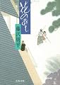花のあと (文春文庫)
