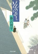 花のあと (文春文庫)