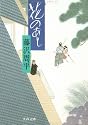 花のあと (文春文庫)