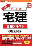 出る順宅建合格テキスト〈1〉権利関係〈2009年版〉 (出る順宅建シリーズ) 画像