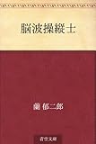 脳波操縦士