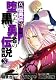 真伝勇伝・革命編 堕ちた黒い勇者の伝説(3) (ガンガンコミックスONLINE)