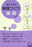 高校入試の基礎づくり英語