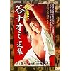 日活名作ロマンシリーズDVD-BOX 団鬼六×谷ナオミ選集