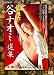 日活名作ロマンシリーズDVD-BOX 団鬼六×谷ナオミ選集