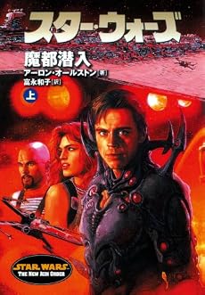 スター・ウォーズ 魔都潜入〈上〉 (ソニー・マガジンズ文庫)