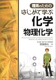 理系のためのはじめて学ぶ化学(物理化学)