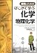 理系のためのはじめて学ぶ化学(物理化学)