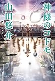 書評 神様のコドモ by 半熟玉子