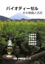 バイオディーゼル その意義と活用