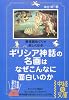 ギリシア神話の名画はなぜこんなに面白いのか (中経の文庫)