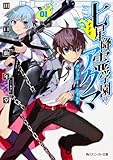 七星降霊学園のアクマ  01 グラトニー・シールド  (角川スニーカー文庫)