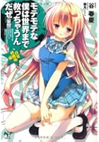 モテモテな僕は世界まで救っちゃうんだぜ〈妄想〉 日常修羅場編