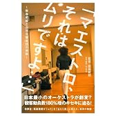 「マエストロ、それは、ムリですよ・・・」 -飯森範親と山形交響楽団の挑戦-