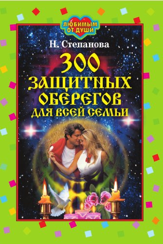 300 защитных оберегов для всей семьи (Russian Edition)