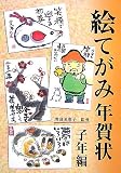 絵てがみ年賀状 (子年編)
