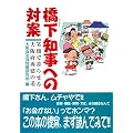 橋下知事への対案―笑顔で暮らせる大阪府再建の道